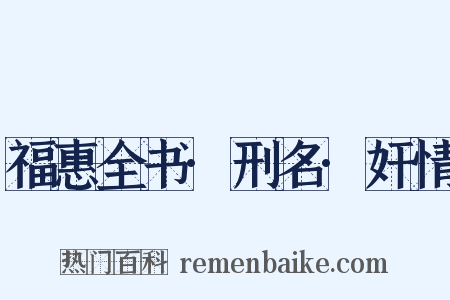 福惠全书·刑名·奸情是什么意思的图片